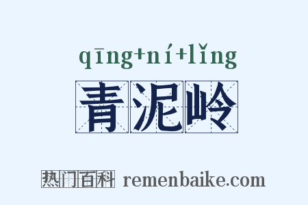 青泥岭是什么意思的图片